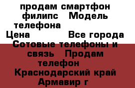 продам смартфон филипс › Модель телефона ­ Xenium W732 › Цена ­ 3 000 - Все города Сотовые телефоны и связь » Продам телефон   . Краснодарский край,Армавир г.